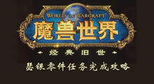 魔兽世界怀旧服瑟银零件任务完成攻略