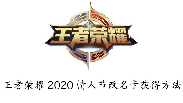 王者荣耀2020情人节改名卡获得方法