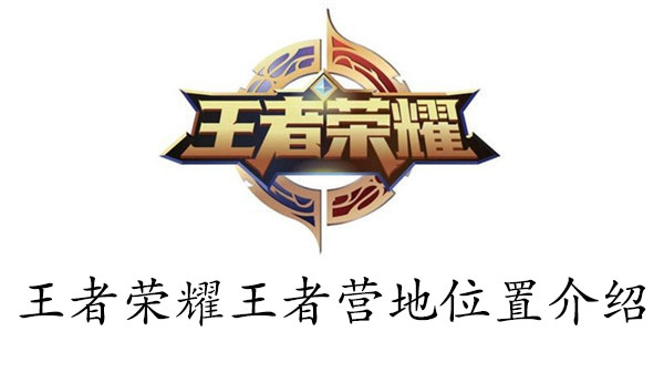 王者荣耀王者营地位置介绍