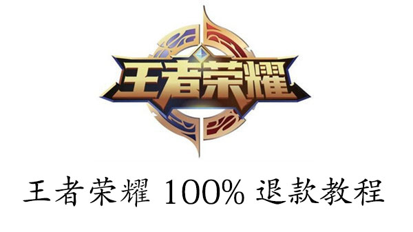 王者荣耀100%退款教程