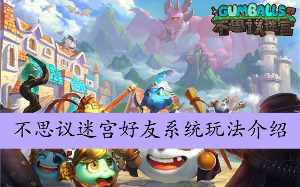 不思议迷宫好友系统玩法介绍