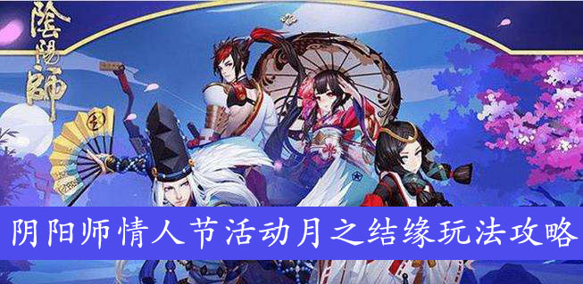 阴阳师情人节活动月之结缘玩法攻略