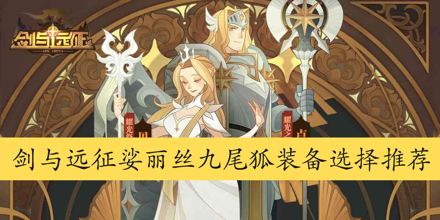 剑与远征娑丽丝九尾狐装备选择推荐