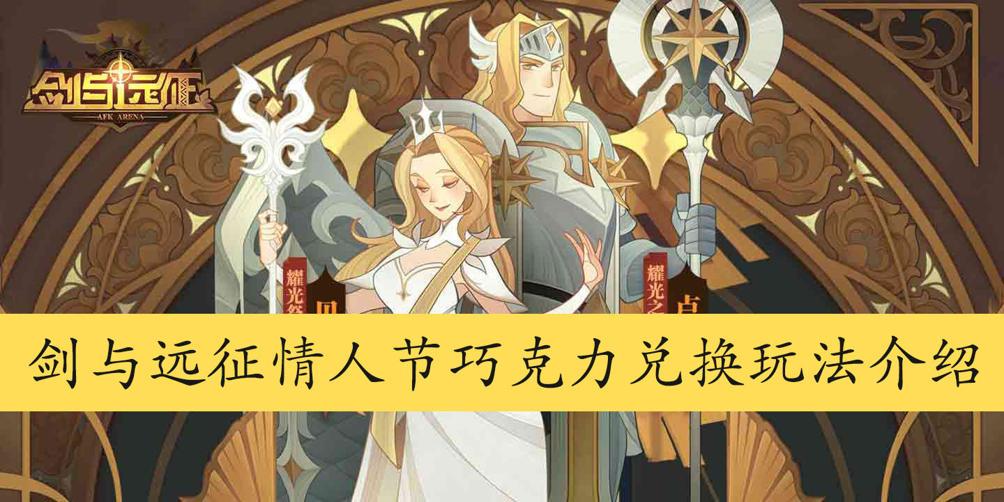 剑与远征情人节巧克力兑换玩法介绍