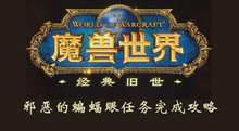 魔兽世界怀旧服邪恶的蝙蝠眼任务完成攻略