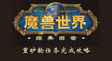 魔兽世界怀旧服重砂轮任务完成攻略