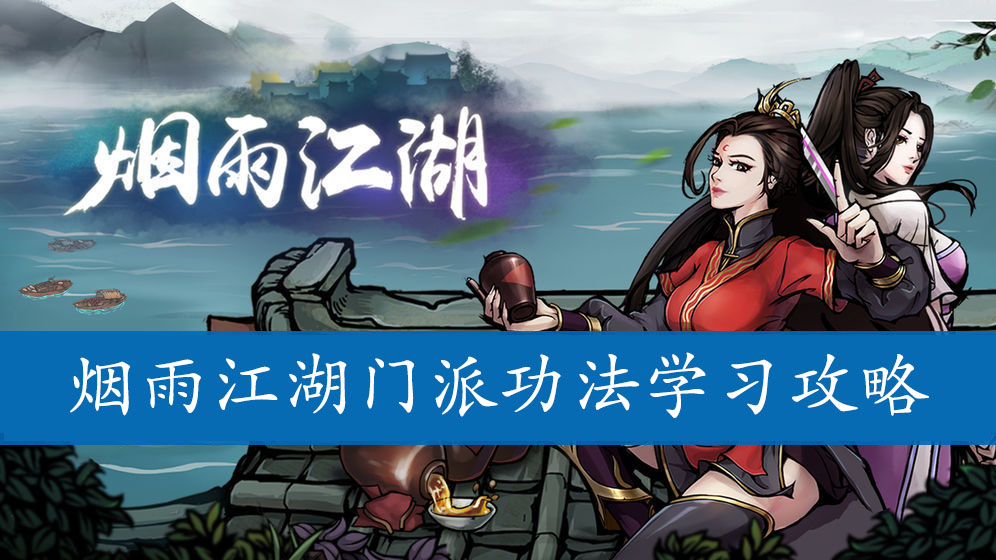 烟雨江湖门派功法学习攻略