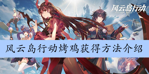 风云岛行动烤鸡获得方法介绍