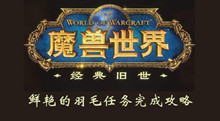 魔兽世界怀旧服鲜艳的羽毛任务完成攻略