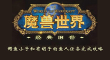 魔兽世界怀旧服鳄鱼小子和有胡子的鱼人任务完成攻略