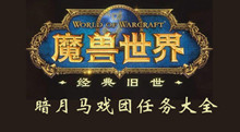 魔兽世界怀旧服暗月马戏团任务大全