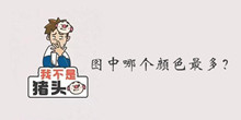 我不是猪头第2关图中哪个颜色最多答案