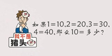 我不是猪头第4关如果1是102是203是304是40那么10是多少答案