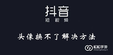 抖音头像换不了解决方法介绍