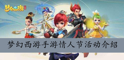 梦幻西游手游情人节活动介绍