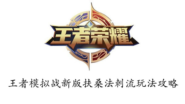 王者模拟战新版扶桑法刺流阵容玩法攻略