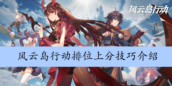 风云岛行动排位上分技巧介绍
