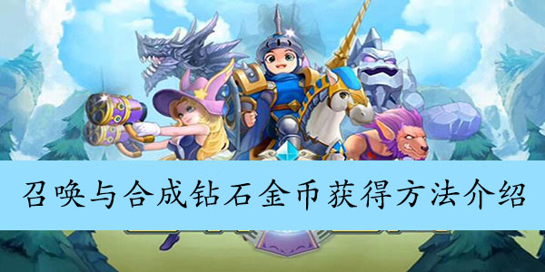 召唤与合成钻石金币获得方法介绍
