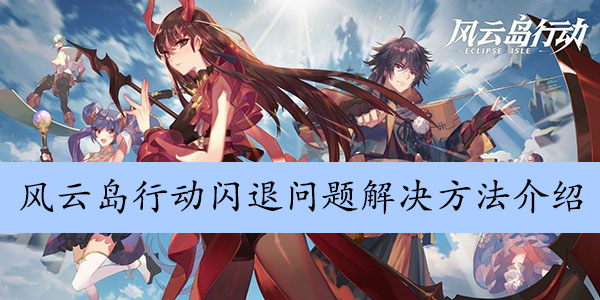 风云岛行动闪退问题解决方法介绍