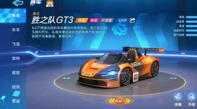 跑跑卡丁车手游胜之队GT3性价比介绍