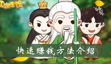 江湖医馆快速赚钱方法介绍