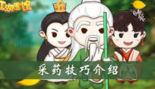 江湖医馆采药技巧介绍
