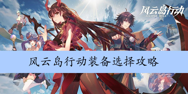 风云岛行动装备选择攻略