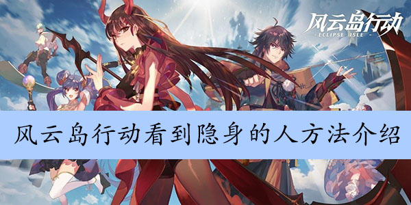风云岛行动看到隐身的人方法介绍