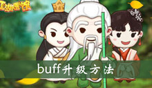 江湖医馆buff升级方法介绍
