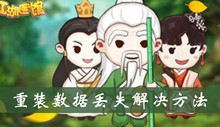 江湖医馆重装数据丢失解决方法介绍