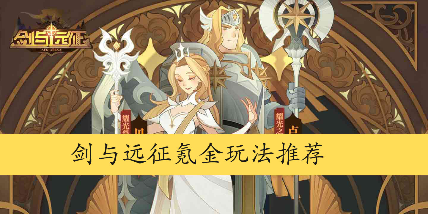 剑与远征氪金玩法推荐