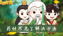 江湖医馆药材不见了解决方法介绍