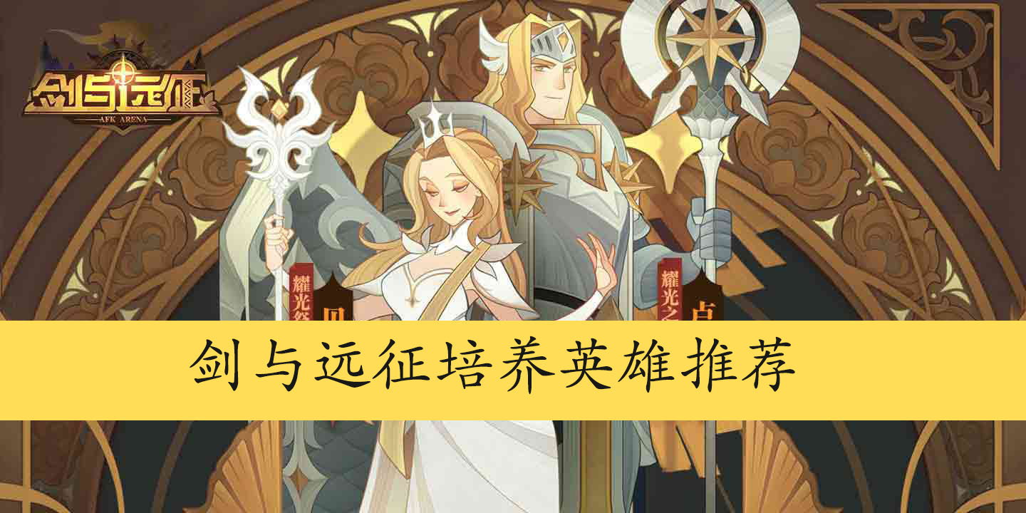 剑与远征培养英雄推荐