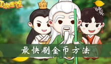 江湖医馆最快刷金币方法介绍