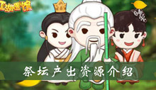江湖医馆祭坛产出资源介绍