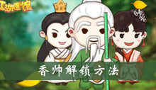江湖医馆香帅解锁方法介绍