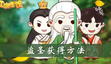 江湖医馆盗圣获得方法介绍