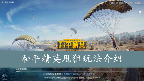 和平精英甩狙玩法介绍