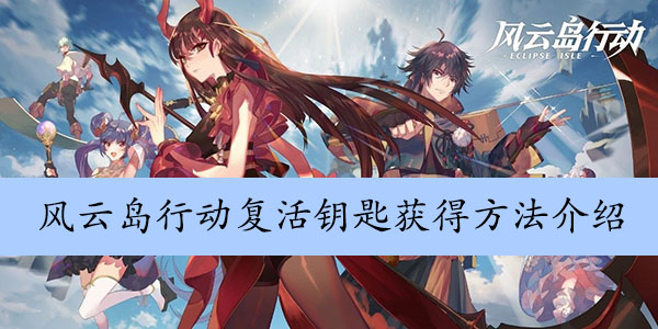 风云岛行动复活钥匙获得方法介绍