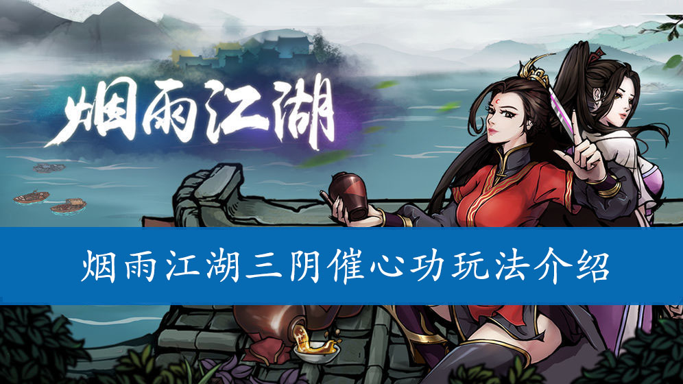 烟雨江湖三阴催心功玩法介绍