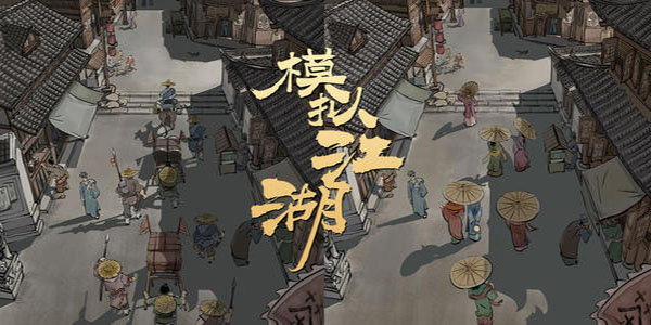 模拟江湖手游攻略大全