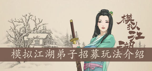 模拟江湖弟子招募玩法介绍