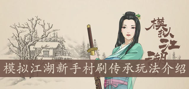 模拟江湖新手村刷传承玩法介绍