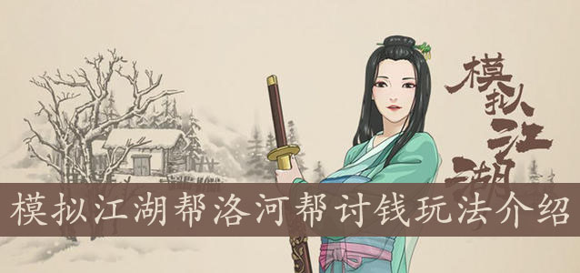 模拟江湖帮洛河帮讨钱玩法介绍