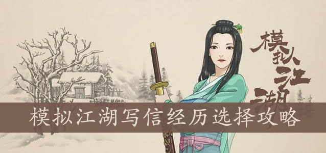 模拟江湖写信经历选择攻略