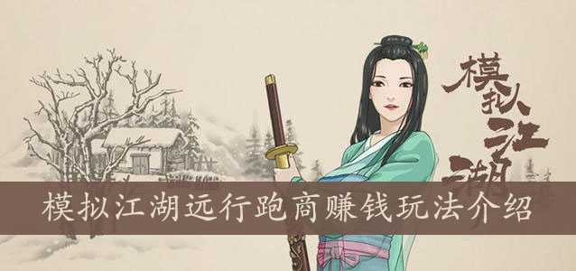 模拟江湖远行跑商赚钱玩法介绍