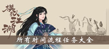 模拟江湖所有时间流程任务大全