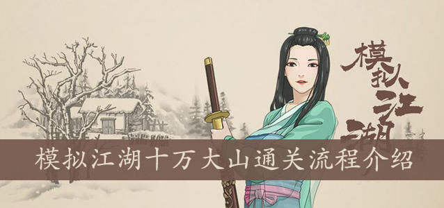 模拟江湖十万大山通关流程介绍