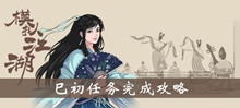 模拟江湖巳初任务完成攻略
