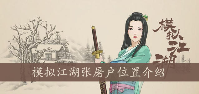 模拟江湖张屠户位置介绍